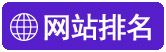 惠东网站设计网站排名